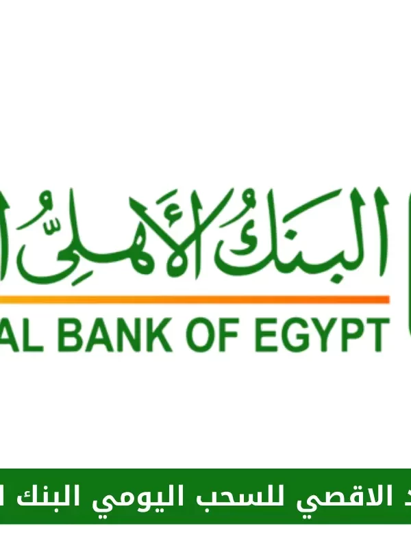 كم الحد الاقصي للسحب اليومي البنك الاهلي