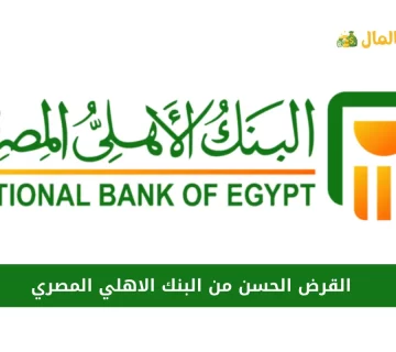 القرض الحسن من البنك الاهلي المصري