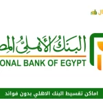 اماكن تقسيط البنك الاهلي بدون فوائد