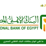 انواع بطاقات البنك الاهلي المصري