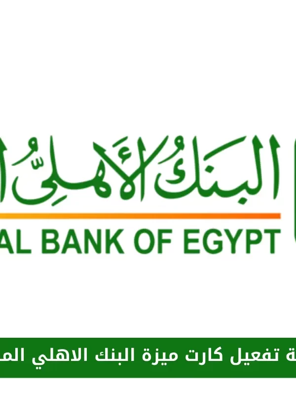 تفعيل كارت ميزة البنك الاهلي المصري