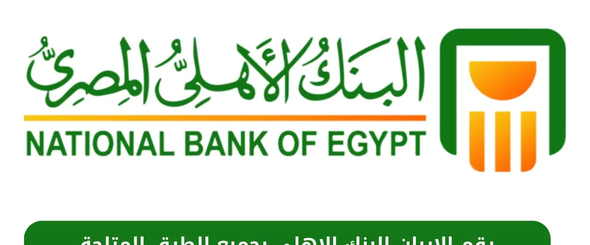 رقم الايبان البنك الاهلي