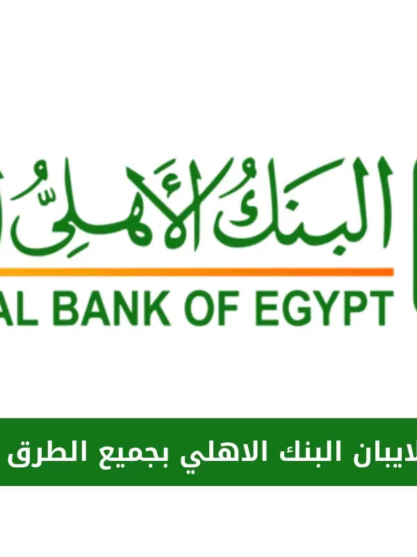 رقم الايبان البنك الاهلي