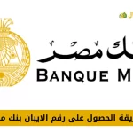 رقم الايبان بنك مصر