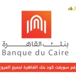 رقم سويفت كود بنك القاهرة