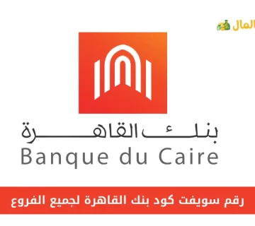 رقم سويفت كود بنك القاهرة