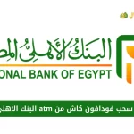 سحب فودافون كاش من atm البنك الاهلي