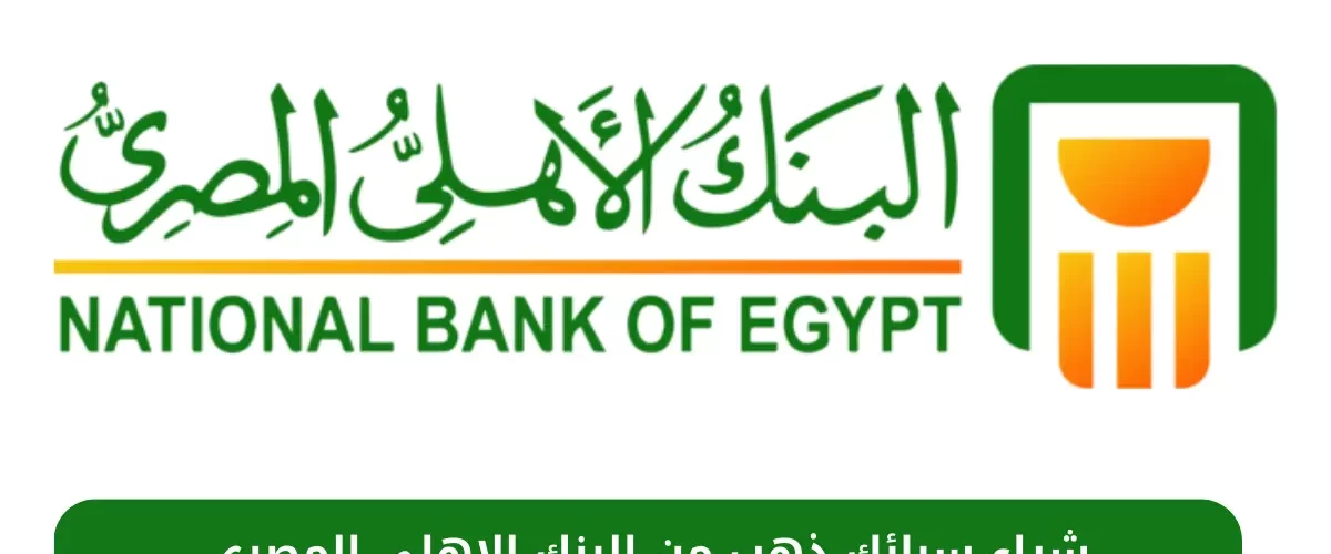شراء سبائك ذهب من البنك الاهلي المصري