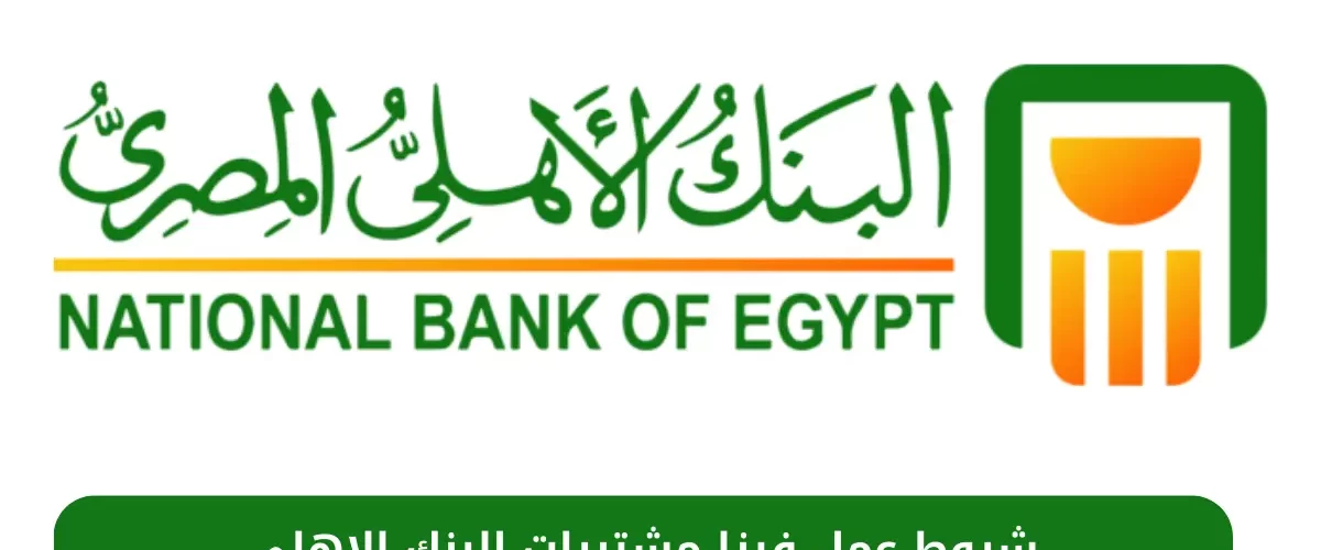 شروط عمل فيزا مشتريات البنك الاهلي