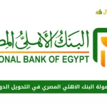 عمولة البنك الاهلي المصري في التحويل الدولي