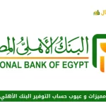 عيوب حساب التوفير البنك الأهلي