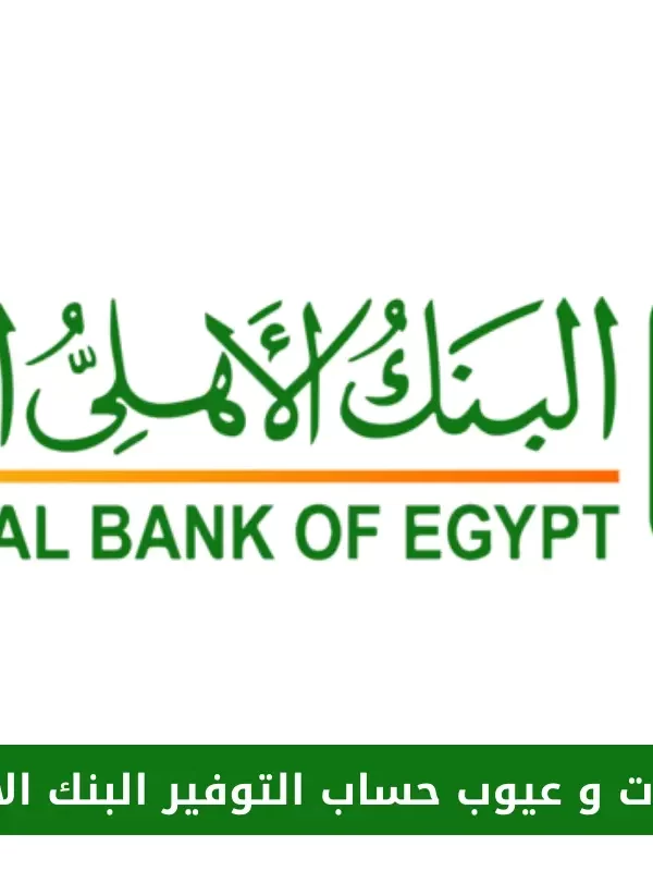 عيوب حساب التوفير البنك الأهلي
