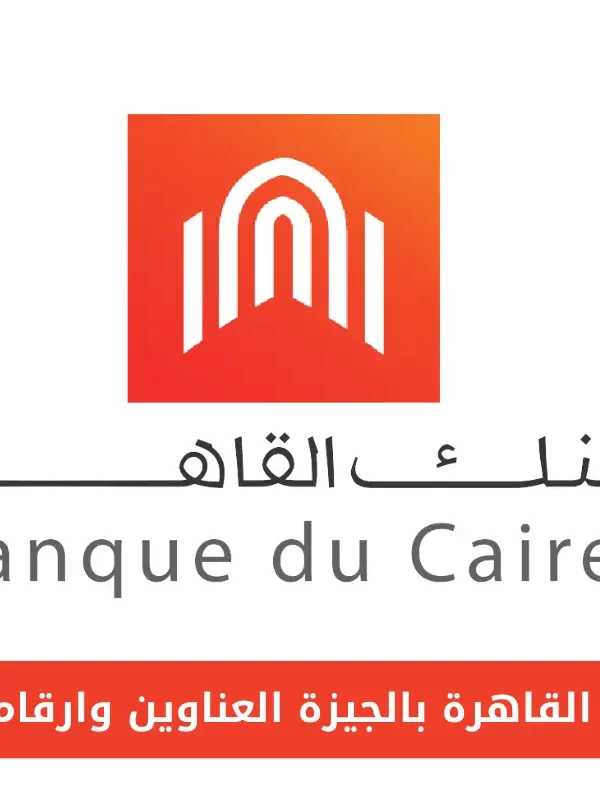 فروع بنك القاهرة بالجيزة