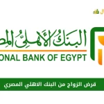 قرض الزواج من البنك الاهلي المصري