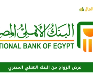 قرض الزواج من البنك الاهلي المصري