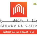 قرض السيارة من بنك القاهرة