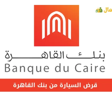 قرض السيارة من بنك القاهرة