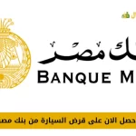قرض السيارة من بنك مصر