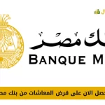 قرض المعاشات من بنك مصر