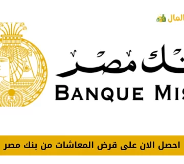 قرض المعاشات من بنك مصر