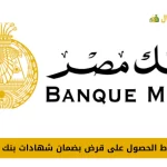قرض بضمان شهادات بنك مصر