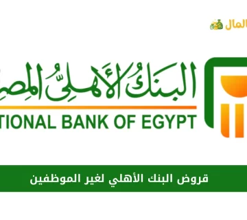 قروض البنك الأهلي لغير الموظفين