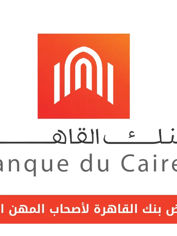 قروض بنك القاهرة لأصحاب المهن الحرة
