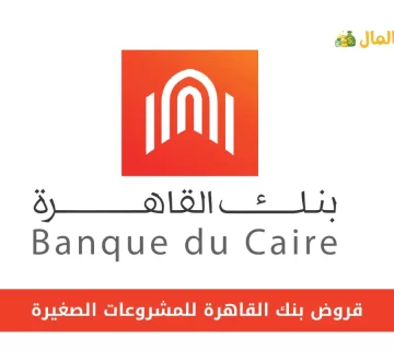 قروض بنك القاهرة للمشروعات الصغيرة