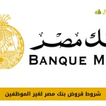 قروض بنك مصر لغير الموظفين