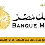 شروط قروض بنك مصر للشباب