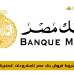 قروض بنك مصر للمشروعات الصغيرة