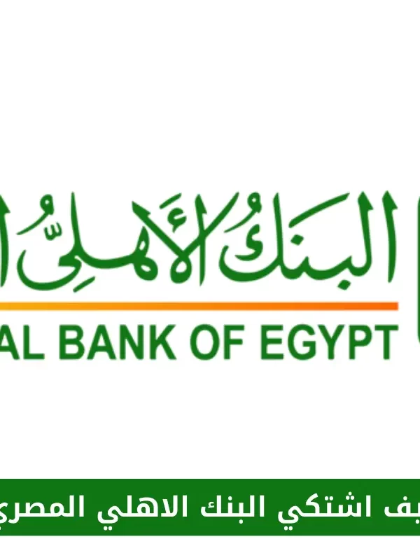 كيف اشتكي البنك الاهلي المصري