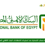 كيفية حساب الخسارة عند استرداد الشهادات البنك الأهلي المصري