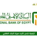 كيفية شحن كارت ميزة البنك الاهلي