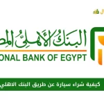 كيفية شراء سيارة عن طريق البنك الاهلي