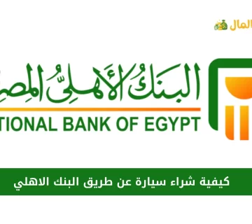 كيفية شراء سيارة عن طريق البنك الاهلي
