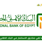 ما هي صناديق الاستثمار في البنك الاهلي