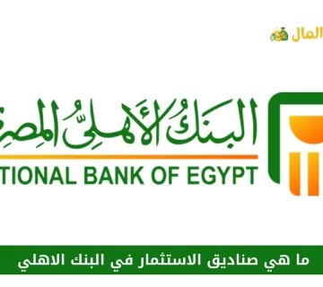 ما هي صناديق الاستثمار في البنك الاهلي