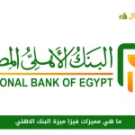 مميزات فيزا ميزة البنك الاهلي