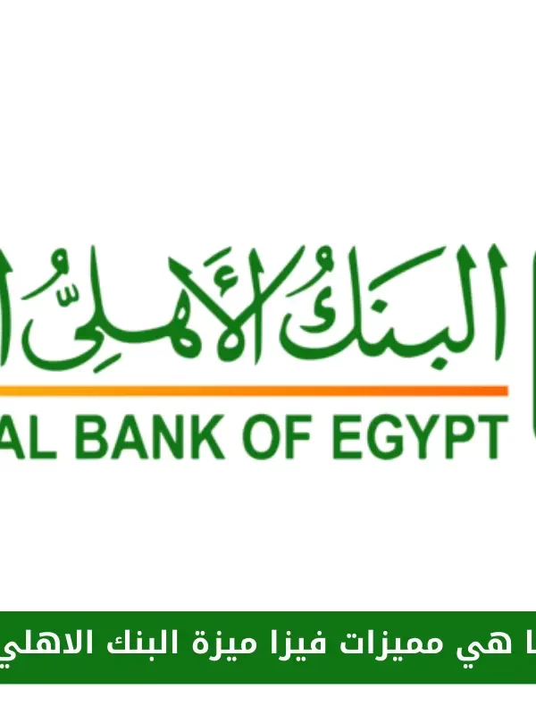 مميزات فيزا ميزة البنك الاهلي