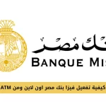تفعيل فيزا بنك مصر