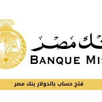 فتح حساب بالدولار بنك مصر