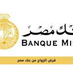 قرض الزواج من بنك مصر