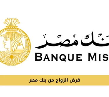 قرض الزواج من بنك مصر