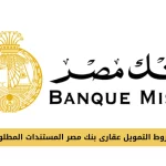 التمويل عقارى بنك مصر