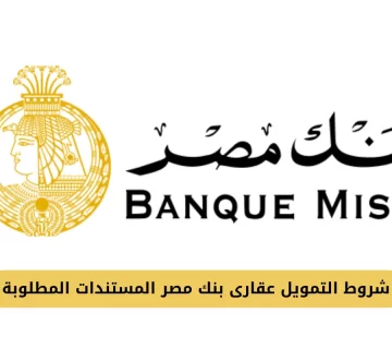 التمويل عقارى بنك مصر