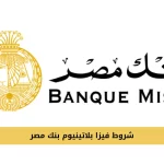 فيزا بلاتينيوم بنك مصر