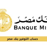 حساب التوفير بنك مصر