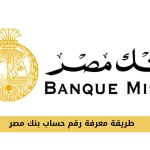 معرفة رقم حساب بنك مصر