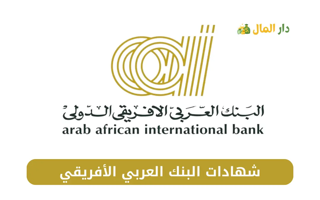شهادات البنك العربي الأفريقي
